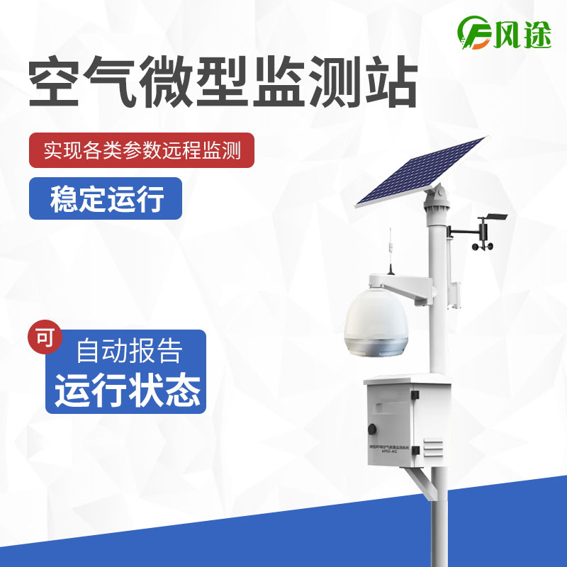 微站監(jiān)測有什么優(yōu)勢？