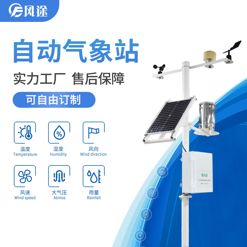 自動氣象站，抵御農(nóng)業(yè)低溫災(zāi)害
