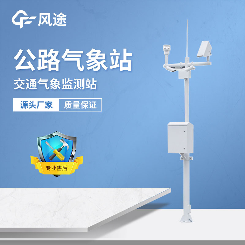 公路氣象站有什么用？