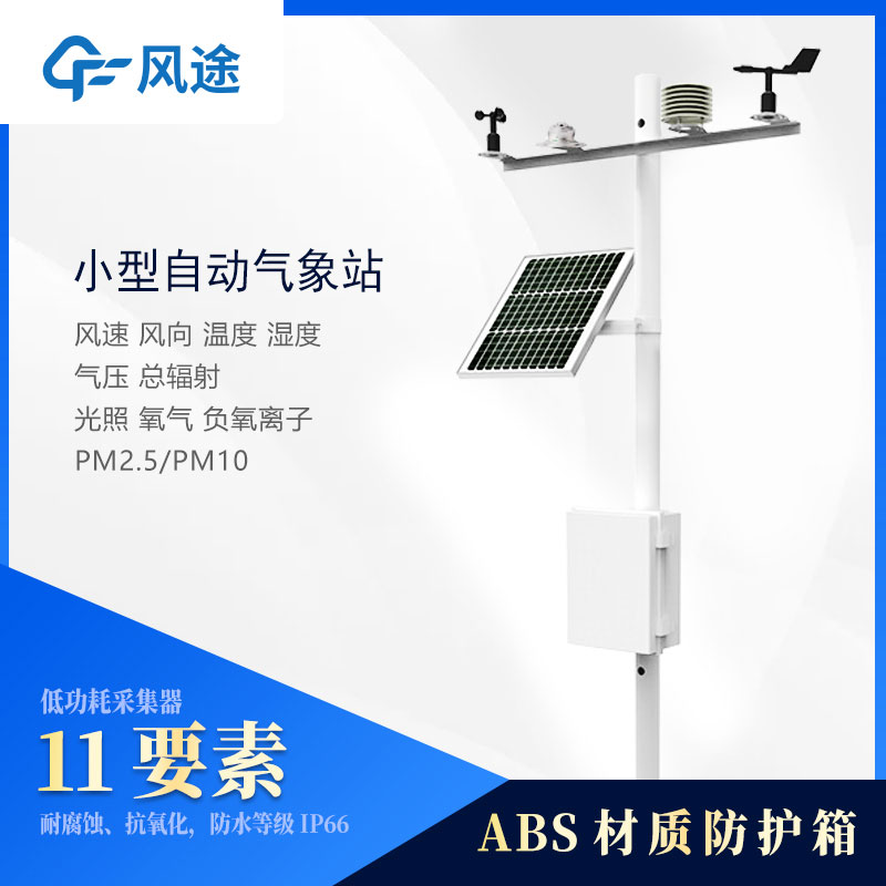 小型氣象站設(shè)備多少錢(qián)？2024風(fēng)途最新報(bào)價(jià)
