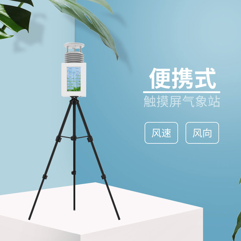 2款應(yīng)急氣象站，都是風(fēng)途科技主打產(chǎn)品
