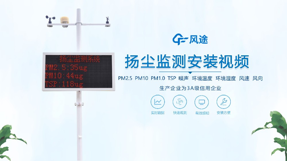 揚塵在線監(jiān)測系統(tǒng)怎么安裝？看完你就知道啦！