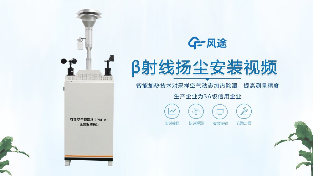 β射線揚塵檢測儀怎么安裝？來看看！