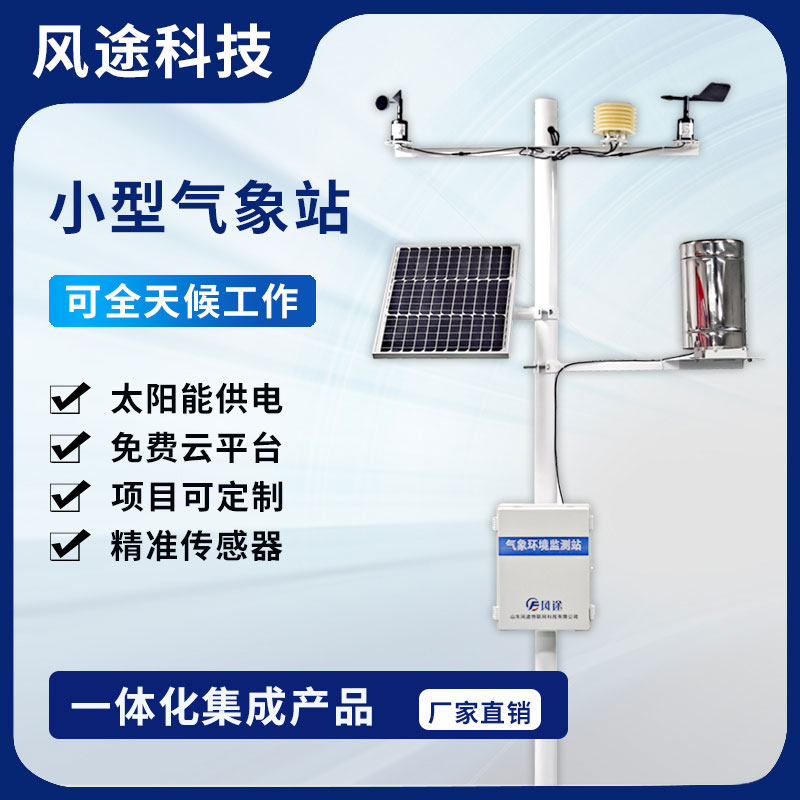 2023農(nóng)田小型氣象監(jiān)測(cè)站型號(hào)、廠商
