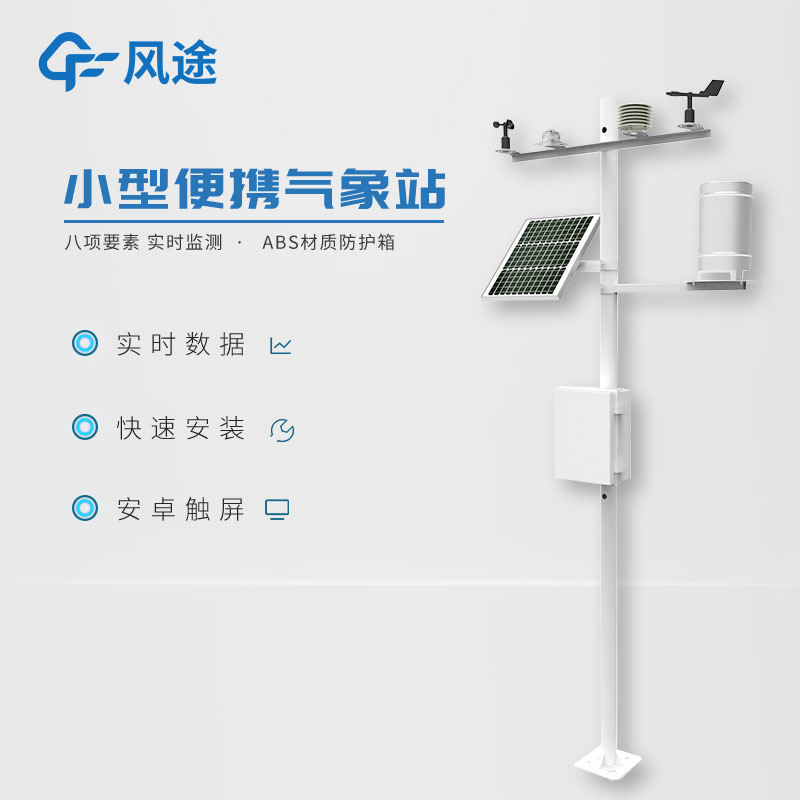 小型氣象監(jiān)測站，實用的數(shù)據(jù)采集工具