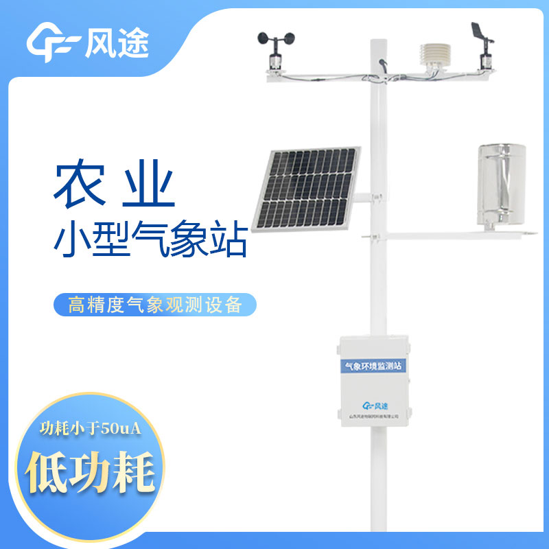農(nóng)業(yè)自動氣象站，現(xiàn)代化農(nóng)業(yè)的重要工具。