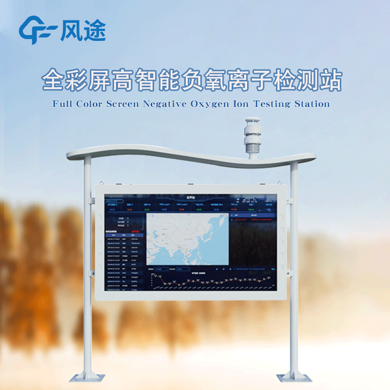 全彩屏高智能負(fù)氧離子監(jiān)測站，防水防塵防雷防火防爆！