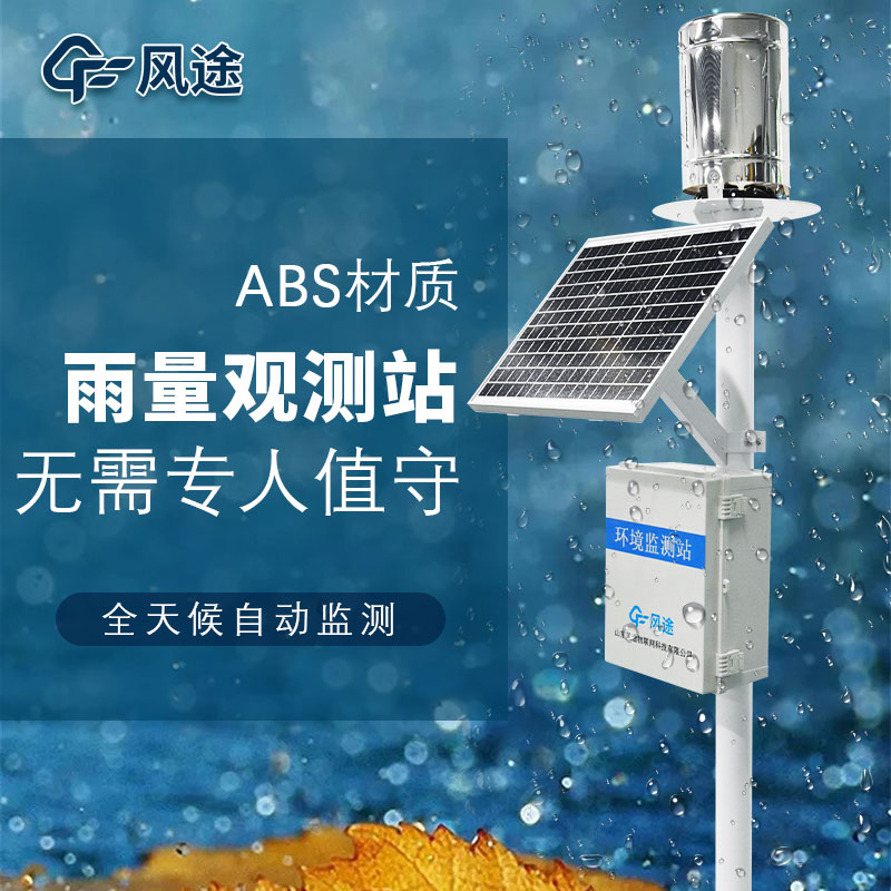 雨量監(jiān)測(cè)站，基于物聯(lián)網(wǎng)的現(xiàn)代化雨量站
