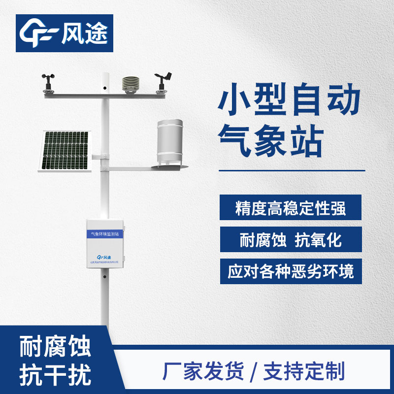 自動氣象站生產(chǎn)廠家哪家好？