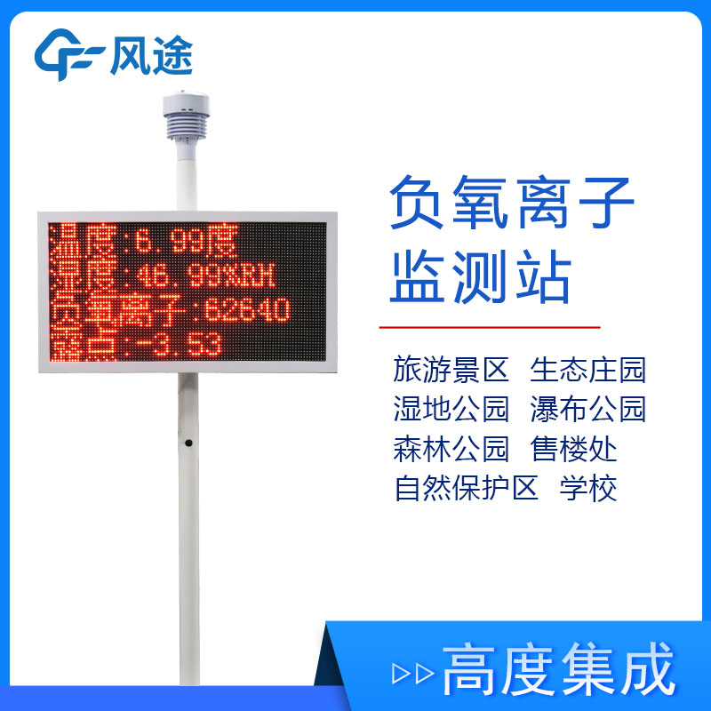 景區(qū)氣象監(jiān)測(cè)站FT-FZ1，實(shí)時(shí)展示景區(qū)空氣質(zhì)量