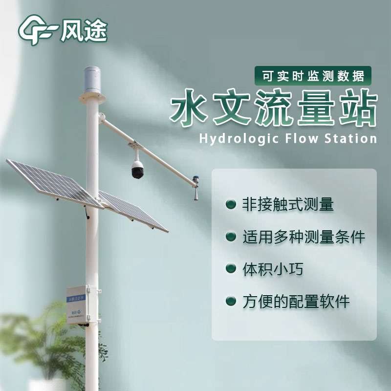 水位流量監(jiān)測設(shè)備生產(chǎn)廠家哪家好？