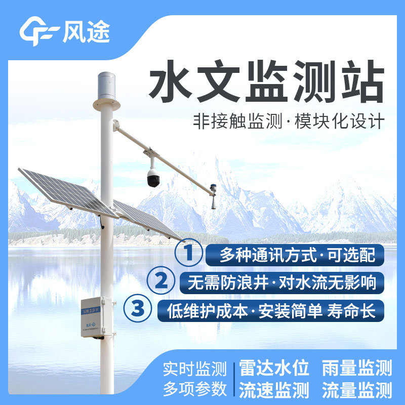 水文監(jiān)控站，在線監(jiān)控水位降水量流量！歡迎咨詢！