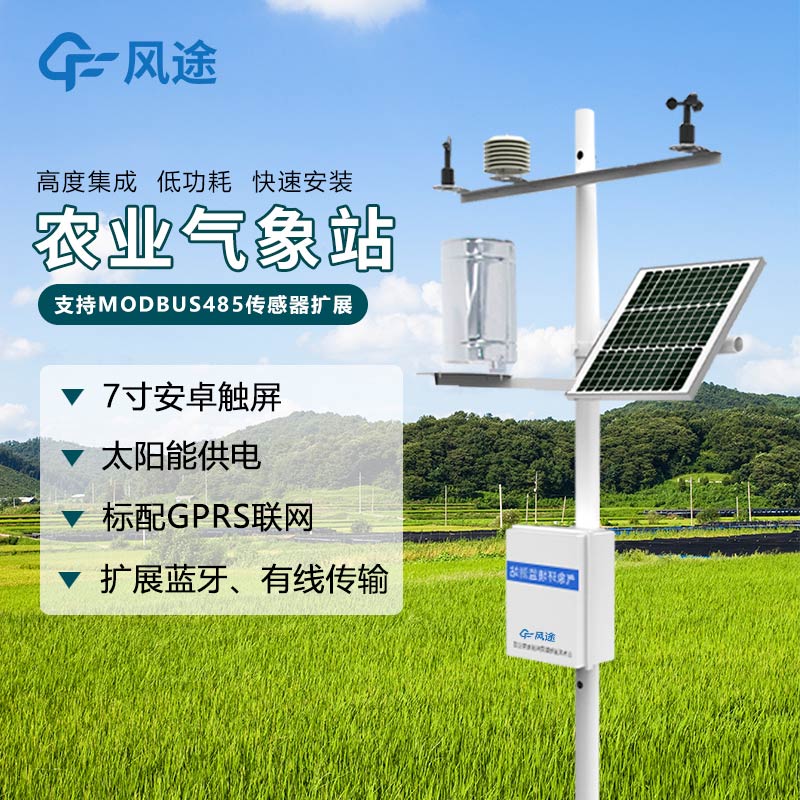 建立農業(yè)氣象站需要注意的問題
