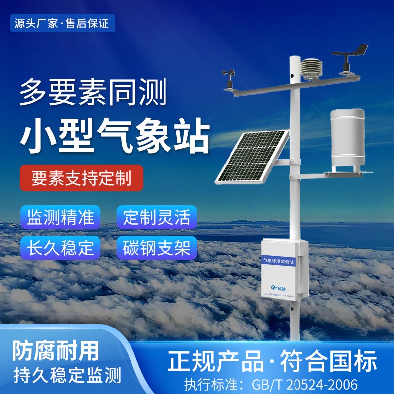 全自動(dòng)無人氣象站公司推薦