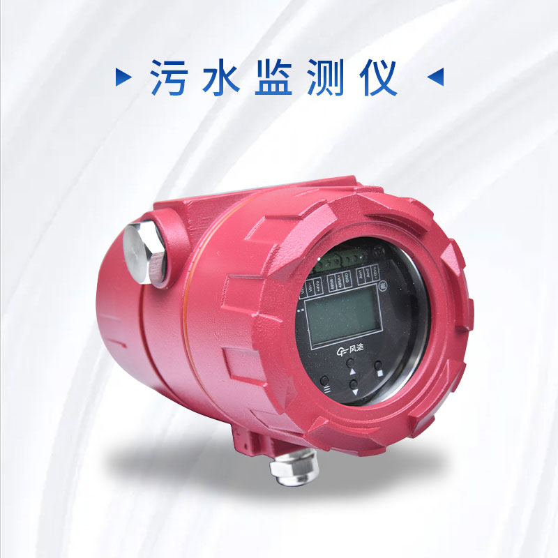 科學(xué)管理污水排放，保護(hù)環(huán)境質(zhì)量——污水監(jiān)測儀的介紹