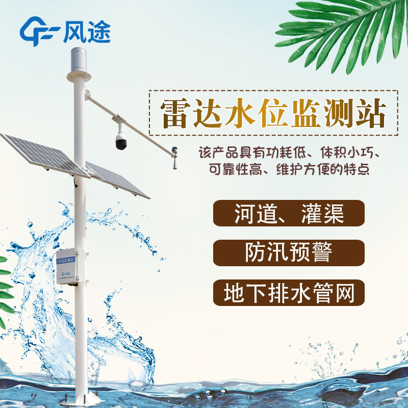 雷達(dá)水位雨量監(jiān)測站的優(yōu)點