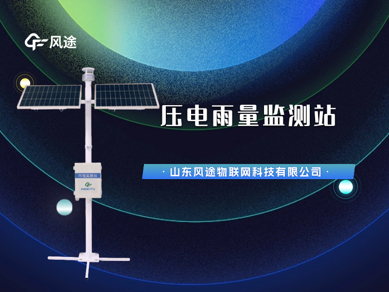 視頻講解：壓電雨量監(jiān)測(cè)站，智慧水文信息化建設(shè)