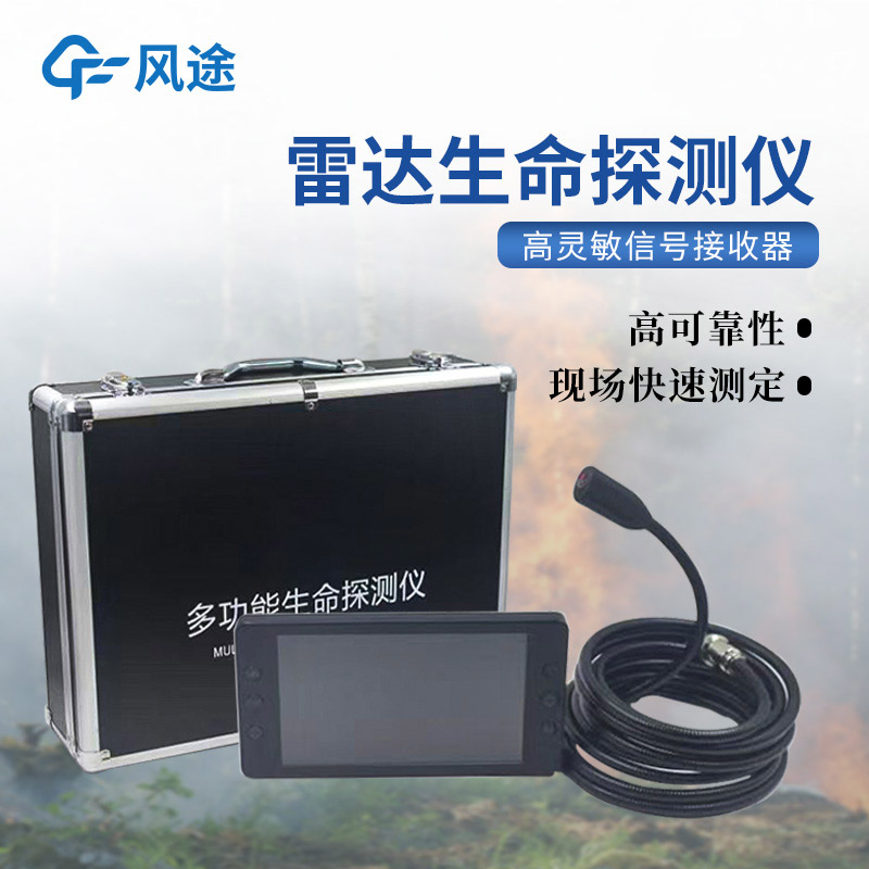 雷達(dá)生命探測儀，災(zāi)害救援必備工具！