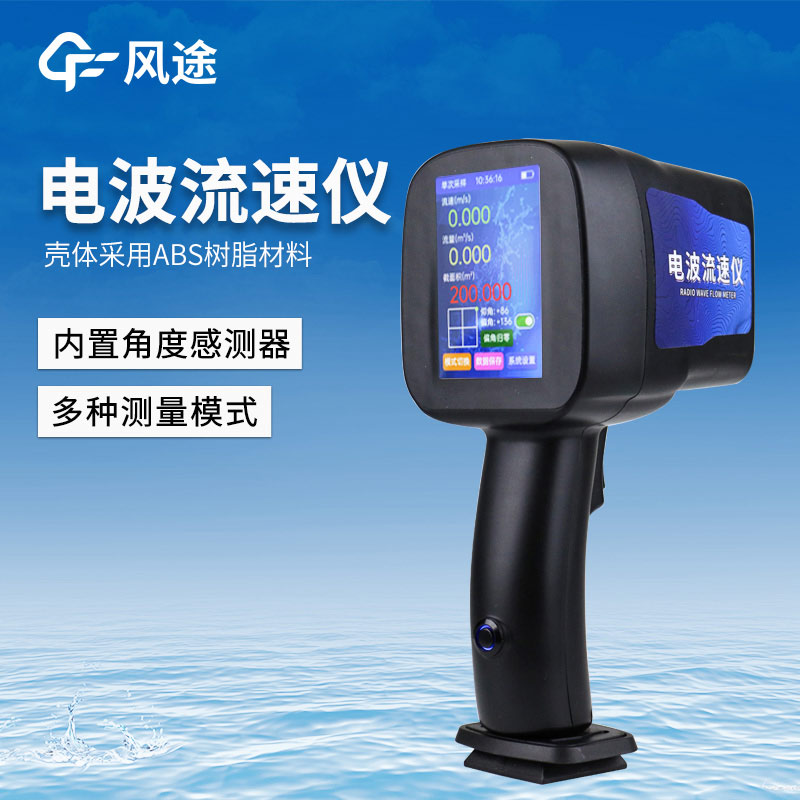 水流流速測量儀器，手持電波流速儀