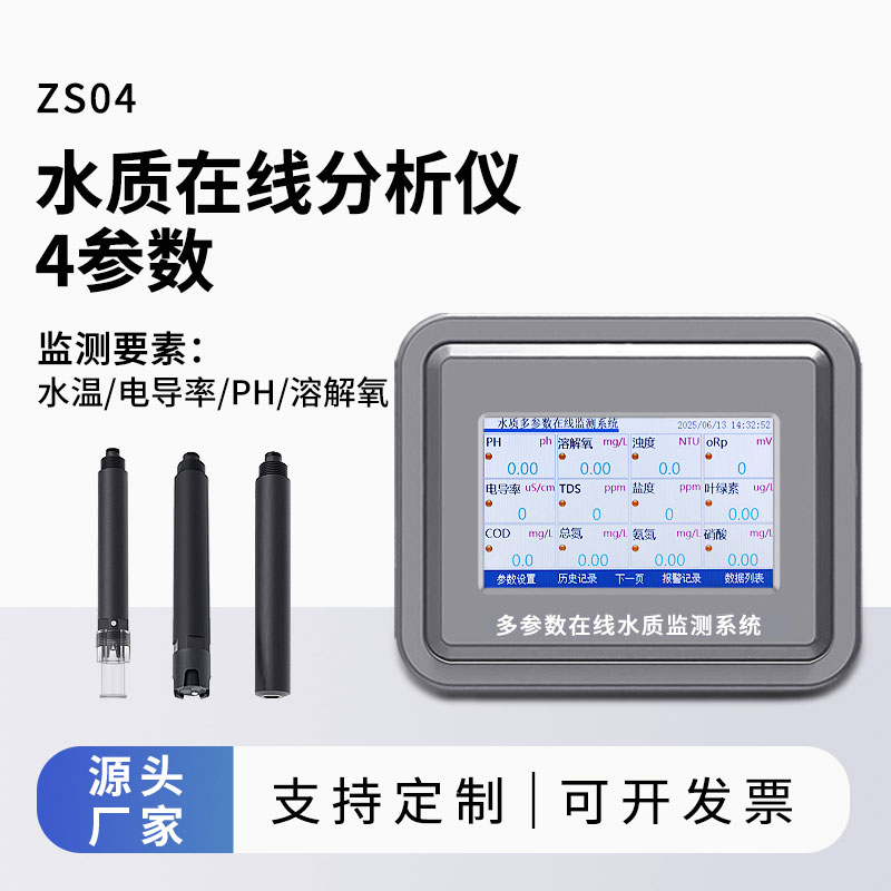 四參數(shù)水質在線分析儀