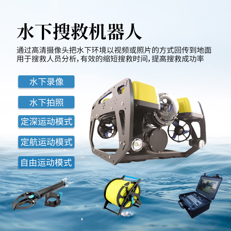 水下探測搜救機(jī)器人，全力以赴防汛救援，少不得這臺 “高精尖” 裝備！