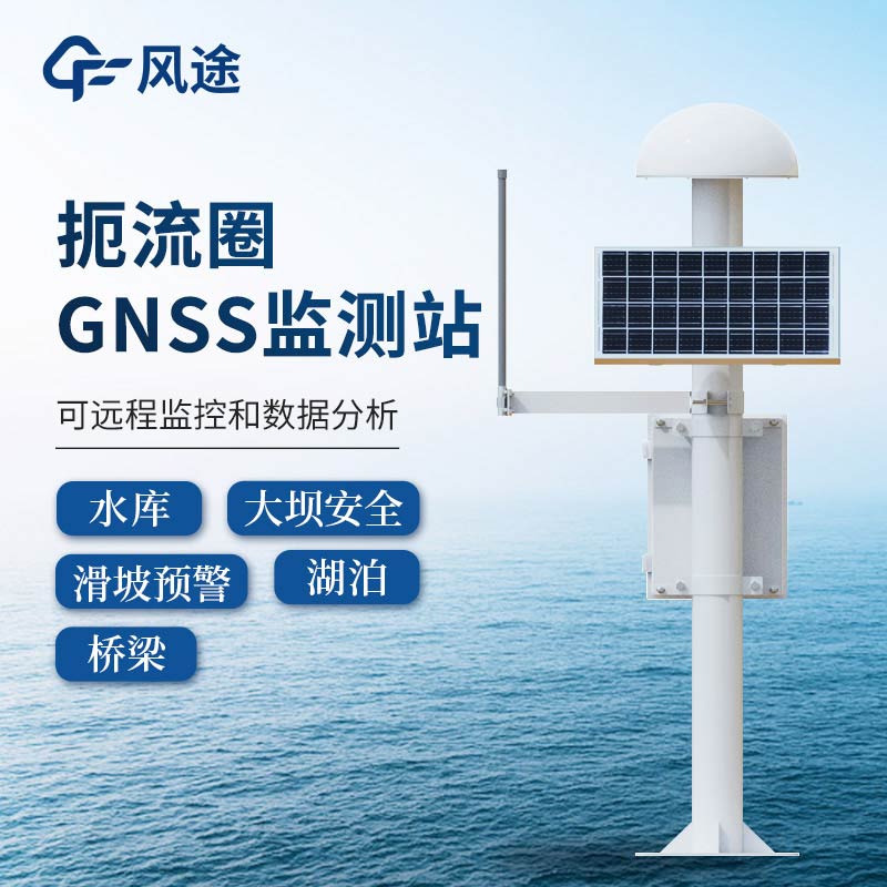 gnss位移監(jiān)測(cè)站，土石壩位移監(jiān)測(cè)預(yù)警