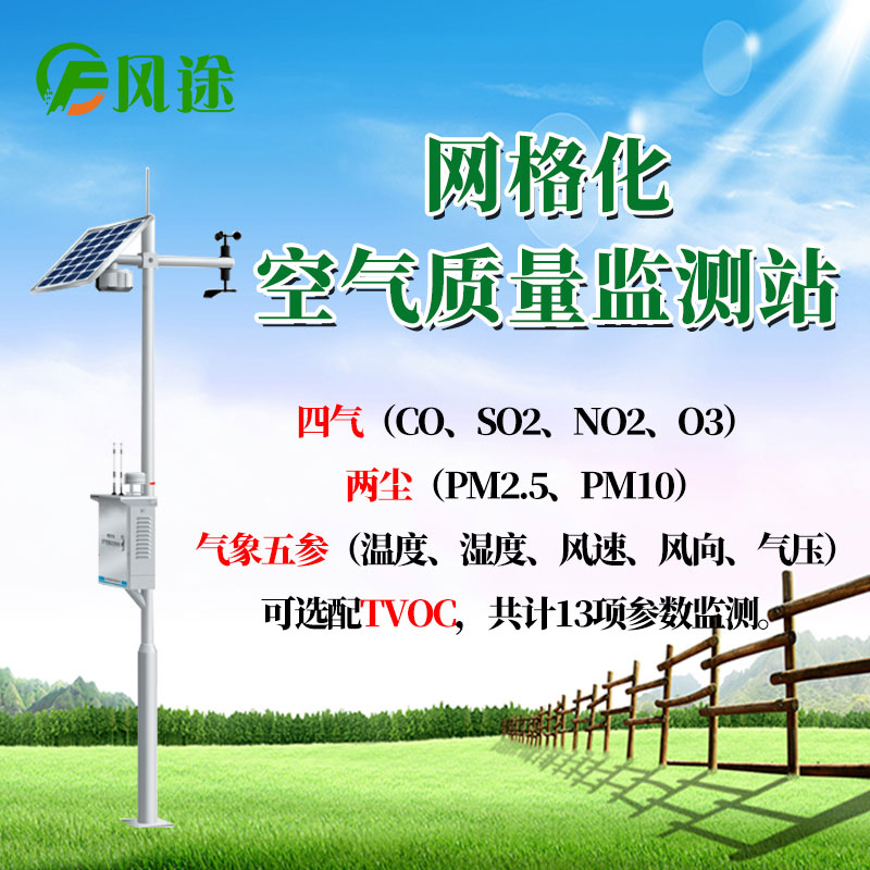 網格化空氣質量監(jiān)測站