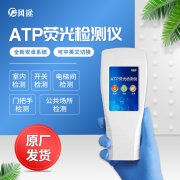 檢測(cè)衛(wèi)生狀況選擇風(fēng)途熒光檢測(cè)儀